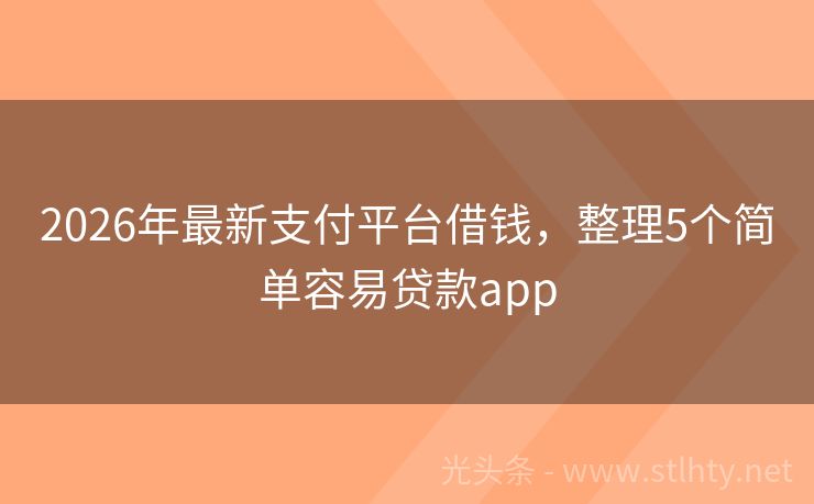 2026年最新支付平台借钱，整理5个简单容易贷款app