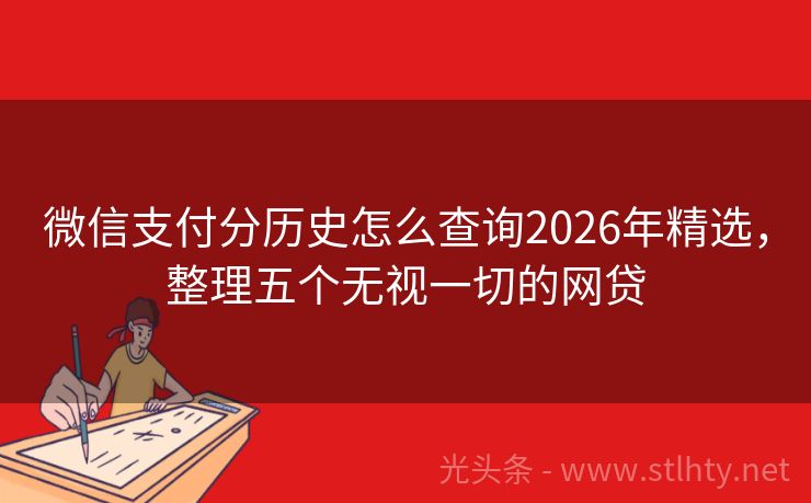 微信支付分历史怎么查询2026年精选，整理五个无视一切的网贷