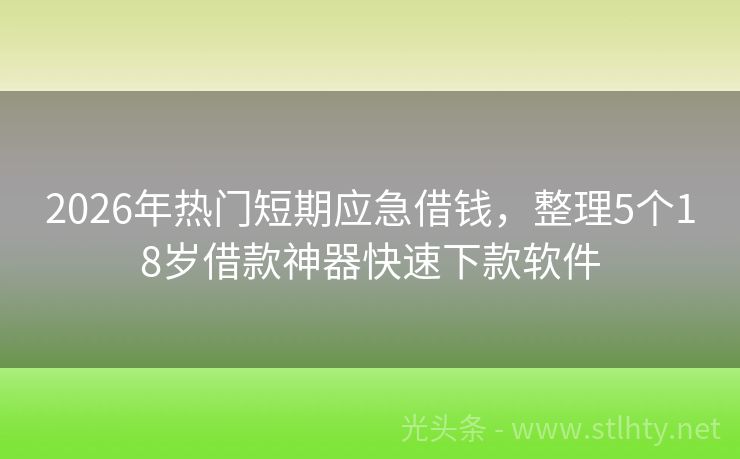 2026年热门短期应急借钱，整理5个18岁借款神器快速下款软件