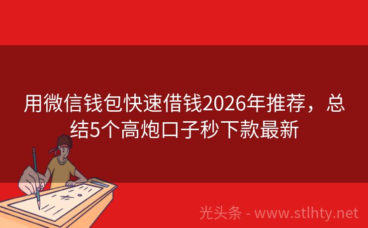用微信钱包快速借钱2026年推荐，总结5个高炮口子秒下款最新