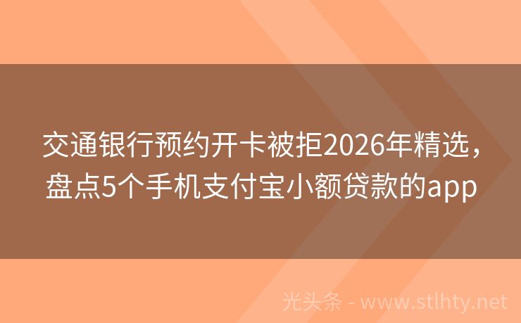 交通银行预约开卡被拒2026年精选，盘点5个手机支付宝小额贷款的app