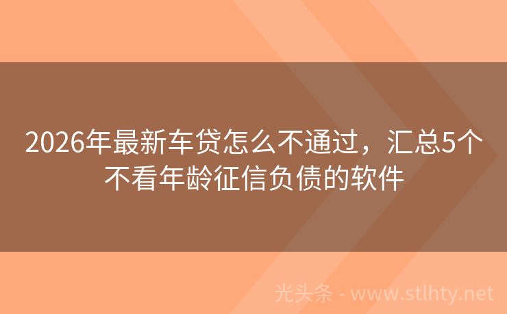 2026年最新车贷怎么不通过，汇总5个不看年龄征信负债的软件