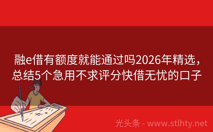 融e借有额度就能通过吗2026年精选，总结5个急用不求评分快借无忧的口子