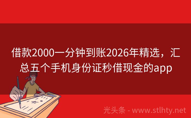借款2000一分钟到账2026年精选，汇总五个手机身份证秒借现金的app