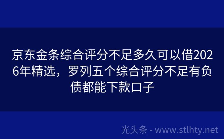京东金条综合评分不足多久可以借2026年精选，罗列五个综合评分不足有负债都能下款口子
