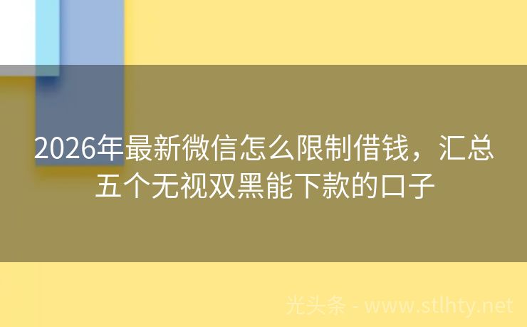 2026年最新微信怎么限制借钱，汇总五个无视双黑能下款的口子