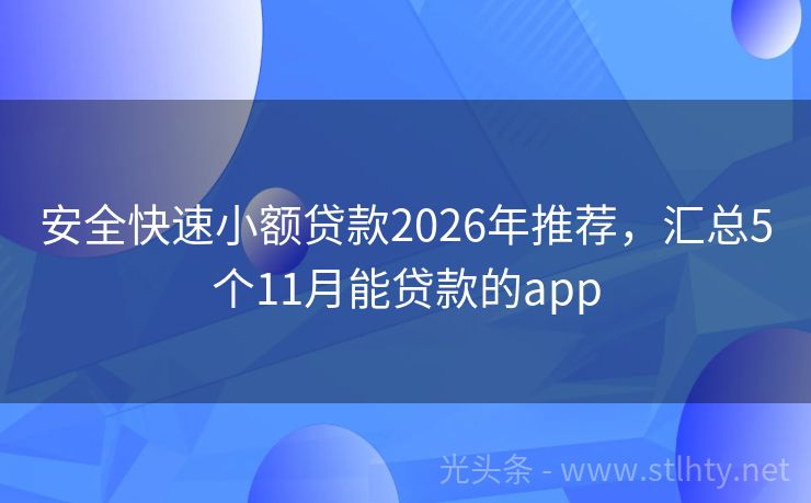 安全快速小额贷款2026年推荐，汇总5个11月能贷款的app