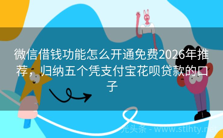 微信借钱功能怎么开通免费2026年推荐，归纳五个凭支付宝花呗贷款的口子