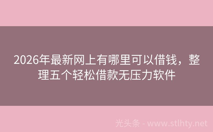 2026年最新网上有哪里可以借钱，整理五个轻松借款无压力软件