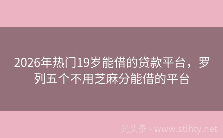 2026年热门19岁能借的贷款平台，罗列五个不用芝麻分能借的平台