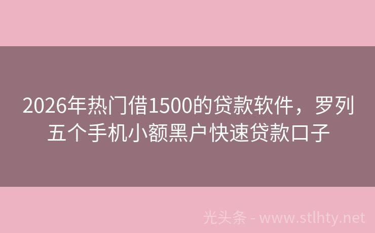 2026年热门借1500的贷款软件，罗列五个手机小额黑户快速贷款口子