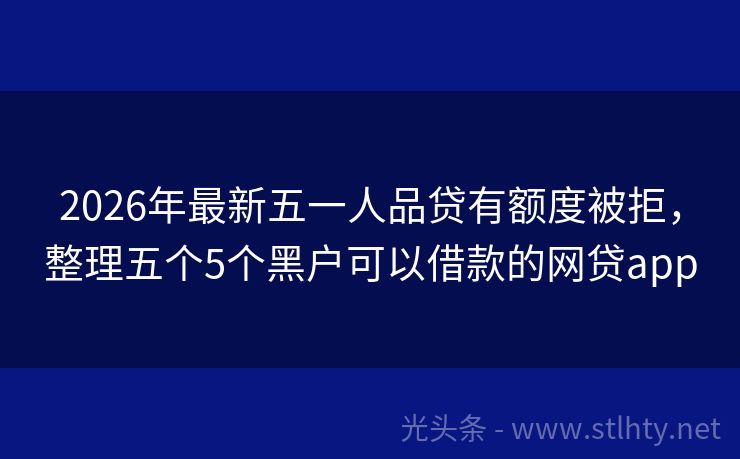 2026年最新五一人品贷有额度被拒，整理五个5个黑户可以借款的网贷app