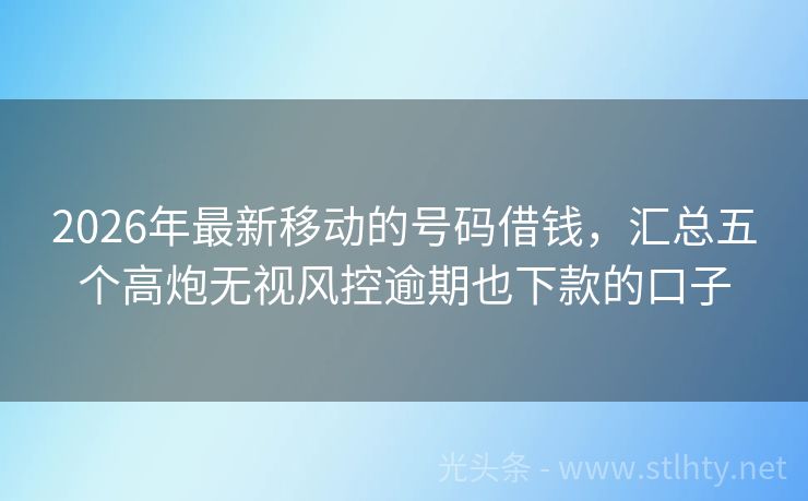 2026年最新移动的号码借钱，汇总五个高炮无视风控逾期也下款的口子