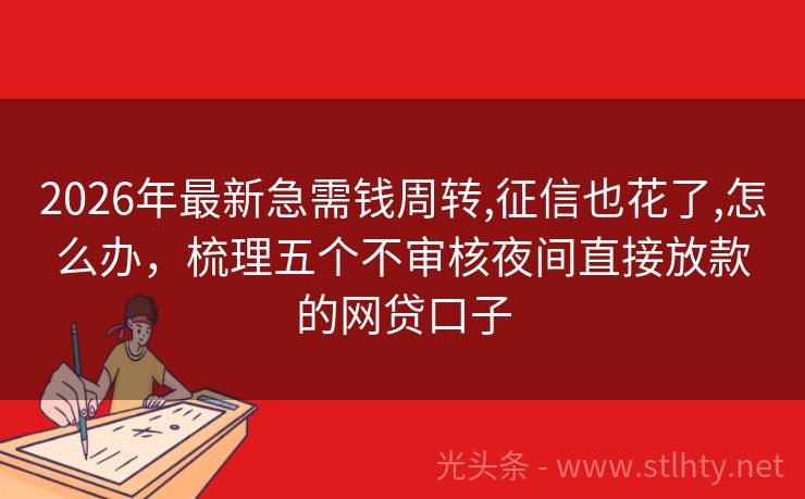 2026年最新急需钱周转,征信也花了,怎么办，梳理五个不审核夜间直接放款的网贷口子