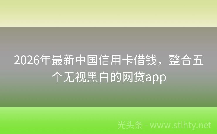 2026年最新中国信用卡借钱，整合五个无视黑白的网贷app