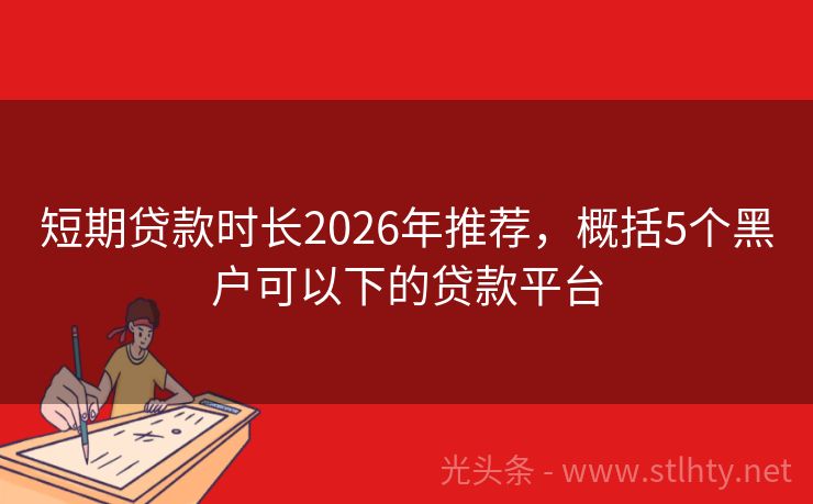 短期贷款时长2026年推荐，概括5个黑户可以下的贷款平台