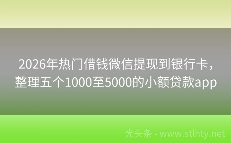 2026年热门借钱微信提现到银行卡，整理五个1000至5000的小额贷款app