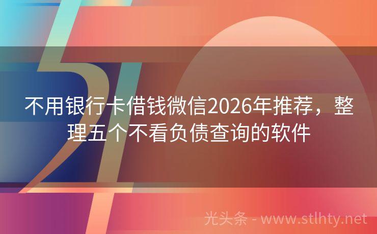 不用银行卡借钱微信2026年推荐，整理五个不看负债查询的软件