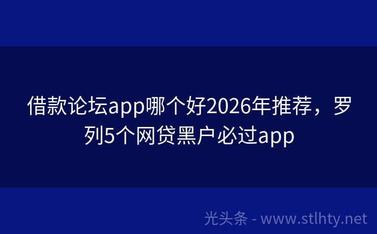 借款论坛app哪个好2026年推荐，罗列5个网贷黑户必过app
