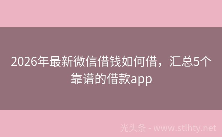 2026年最新微信借钱如何借，汇总5个靠谱的借款app