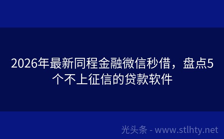 2026年最新同程金融微信秒借，盘点5个不上征信的贷款软件
