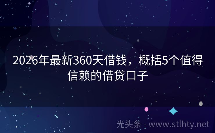 2026年最新360天借钱，概括5个值得信赖的借贷口子