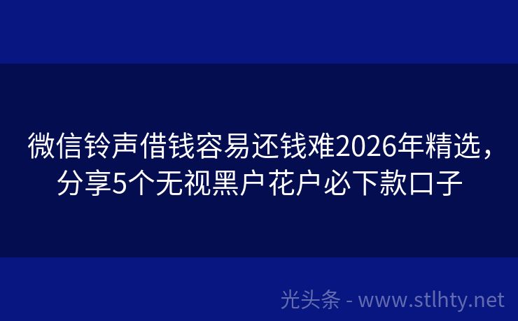 微信铃声借钱容易还钱难2026年精选，分享5个无视黑户花户必下款口子