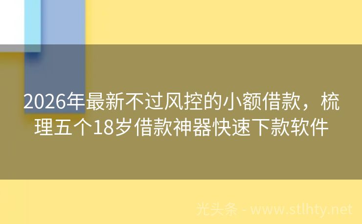 2026年最新不过风控的小额借款，梳理五个18岁借款神器快速下款软件