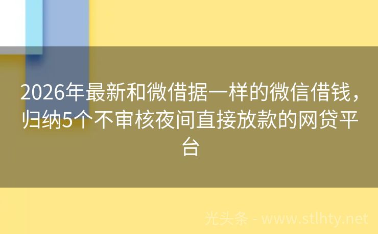 2026年最新和微借据一样的微信借钱，归纳5个不审核夜间直接放款的网贷平台