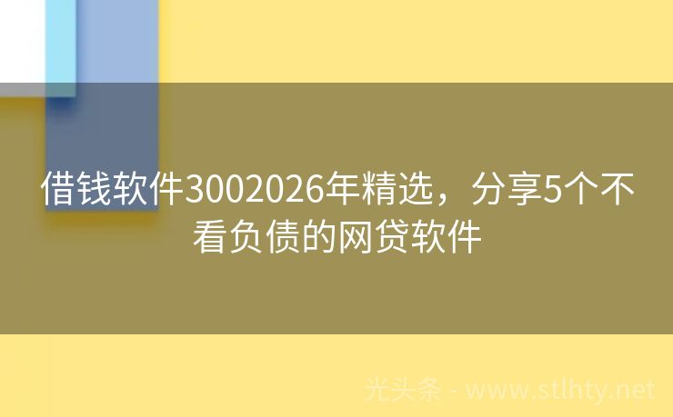 借钱软件3002026年精选，分享5个不看负债的网贷软件