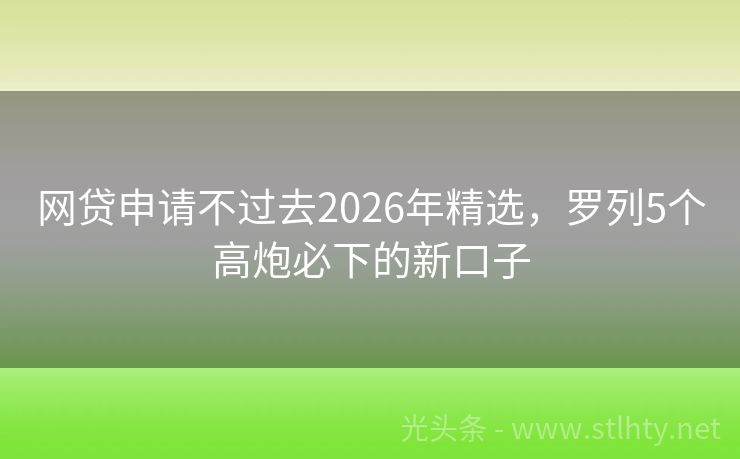 网贷申请不过去2026年精选，罗列5个高炮必下的新口子