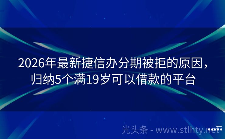 2026年最新捷信办分期被拒的原因，归纳5个满19岁可以借款的平台
