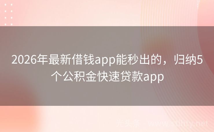 2026年最新借钱app能秒出的，归纳5个公积金快速贷款app