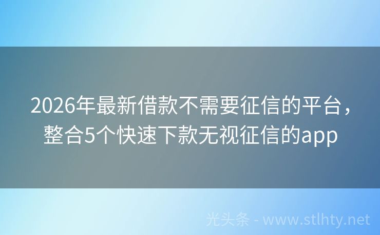 2026年最新借款不需要征信的平台，整合5个快速下款无视征信的app