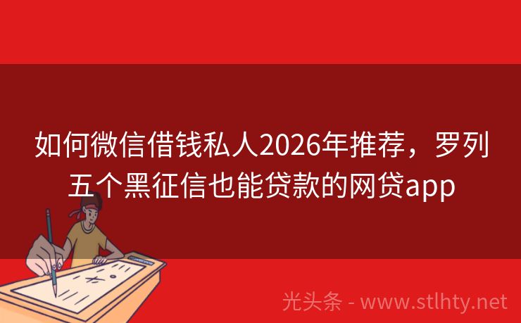 如何微信借钱私人2026年推荐，罗列五个黑征信也能贷款的网贷app
