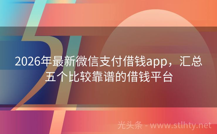 2026年最新微信支付借钱app，汇总五个比较靠谱的借钱平台