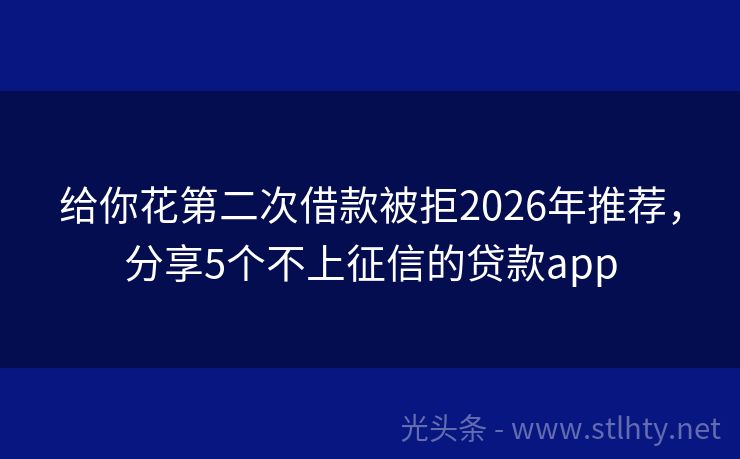 给你花第二次借款被拒2026年推荐，分享5个不上征信的贷款app