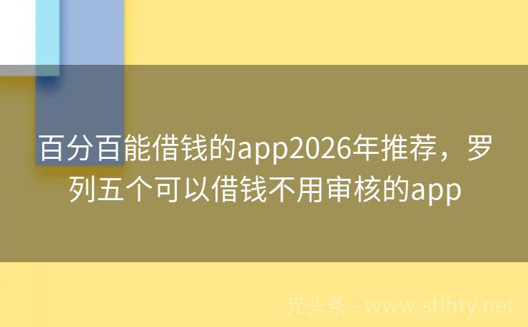 百分百能借钱的app2026年推荐，罗列五个可以借钱不用审核的app