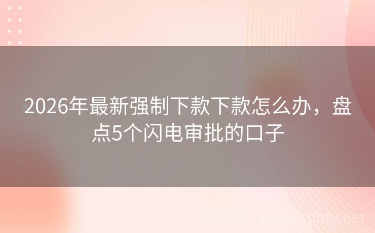 2026年最新强制下款下款怎么办，盘点5个闪电审批的口子