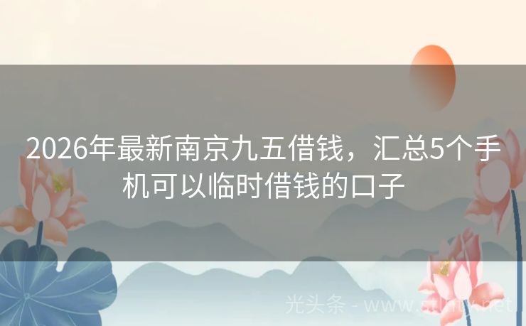 2026年最新南京九五借钱，汇总5个手机可以临时借钱的口子