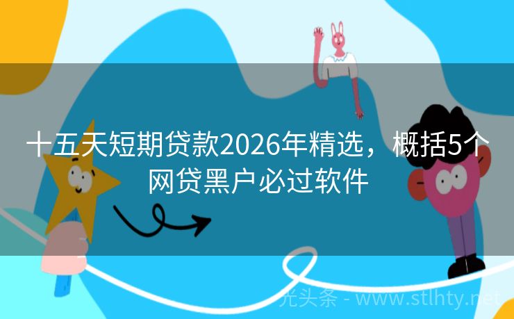 十五天短期贷款2026年精选，概括5个网贷黑户必过软件