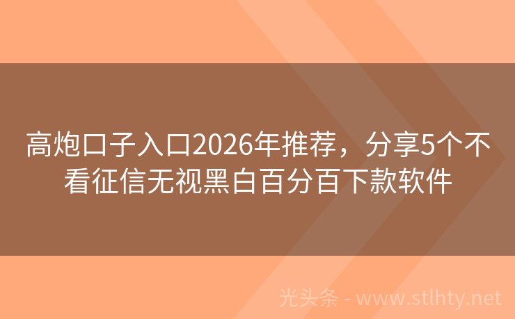 高炮口子入口2026年推荐，分享5个不看征信无视黑白百分百下款软件