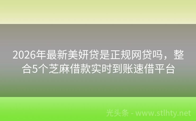 2026年最新美妍贷是正规网贷吗，整合5个芝麻借款实时到账速借平台