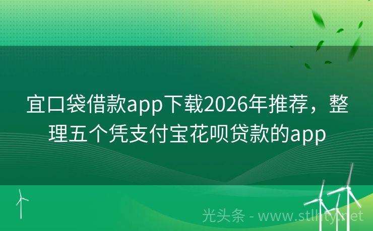 宜口袋借款app下载2026年推荐，整理五个凭支付宝花呗贷款的app