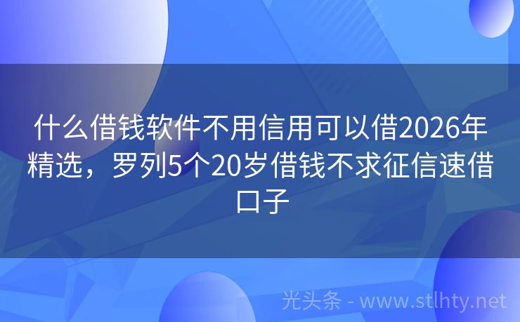 什么借钱软件不用信用可以借2026年精选，罗列5个20岁借钱不求征信速借口子