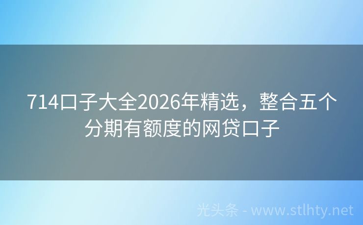 714口子大全2026年精选，整合五个分期有额度的网贷口子