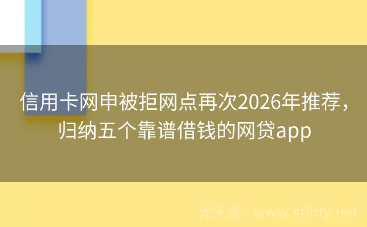 信用卡网申被拒网点再次2026年推荐，归纳五个靠谱借钱的网贷app