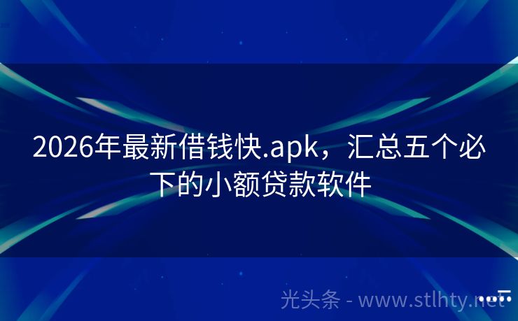 2026年最新借钱快.apk，汇总五个必下的小额贷款软件