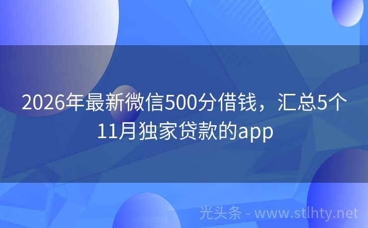 2026年最新微信500分借钱，汇总5个11月独家贷款的app