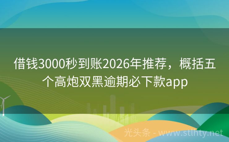 借钱3000秒到账2026年推荐，概括五个高炮双黑逾期必下款app
